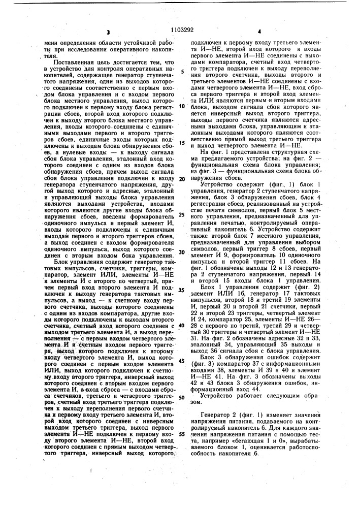 Устройство для контроля оперативных накопителей (патент 1103292)