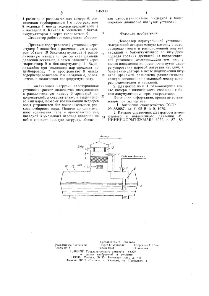 Деаэратор паротурбинной установки (патент 645939)