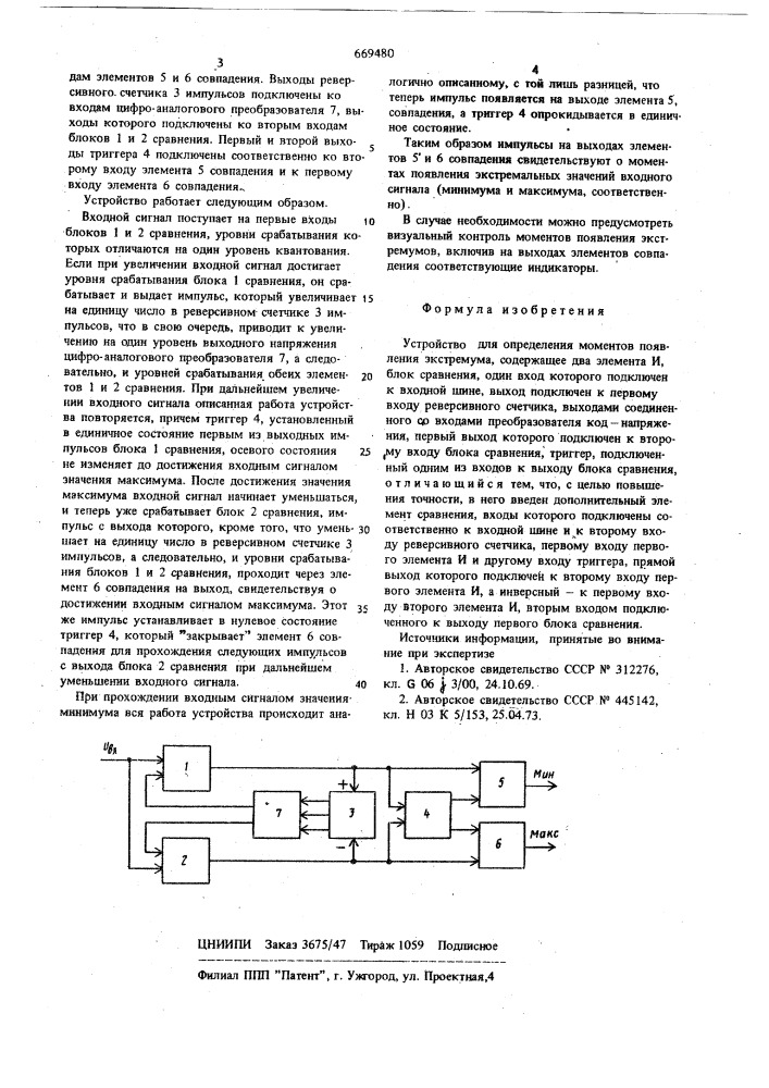 Устройство для определения моментов появления экстремума (патент 669480)