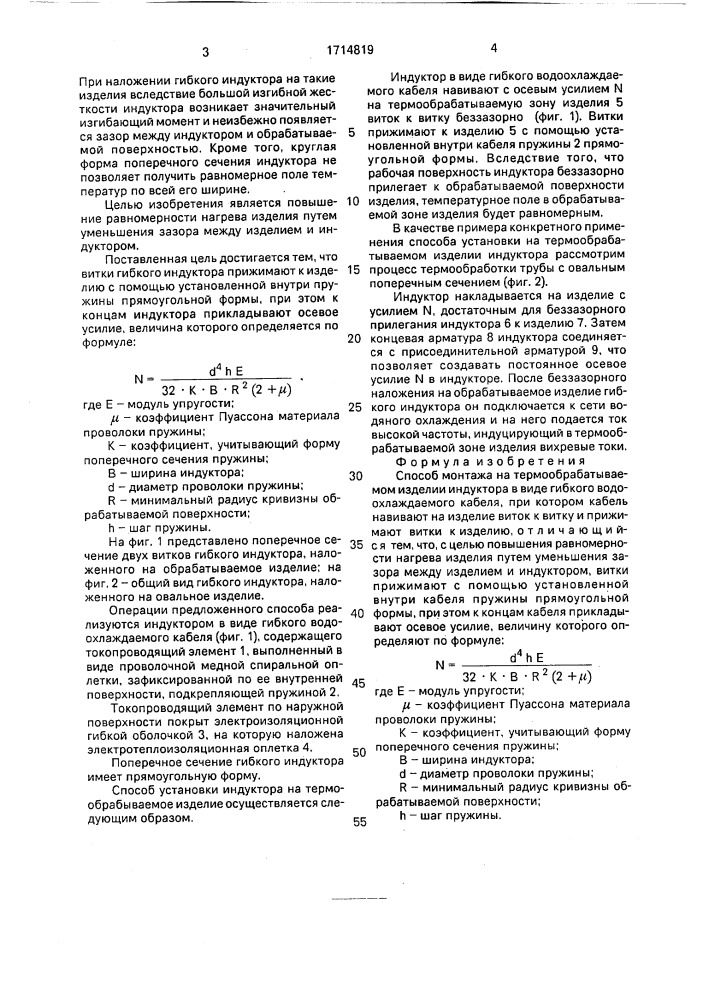 Способ монтажа на термообрабатываемом изделии индуктора в виде гибкого водоохлаждаемого кабедя (патент 1714819)