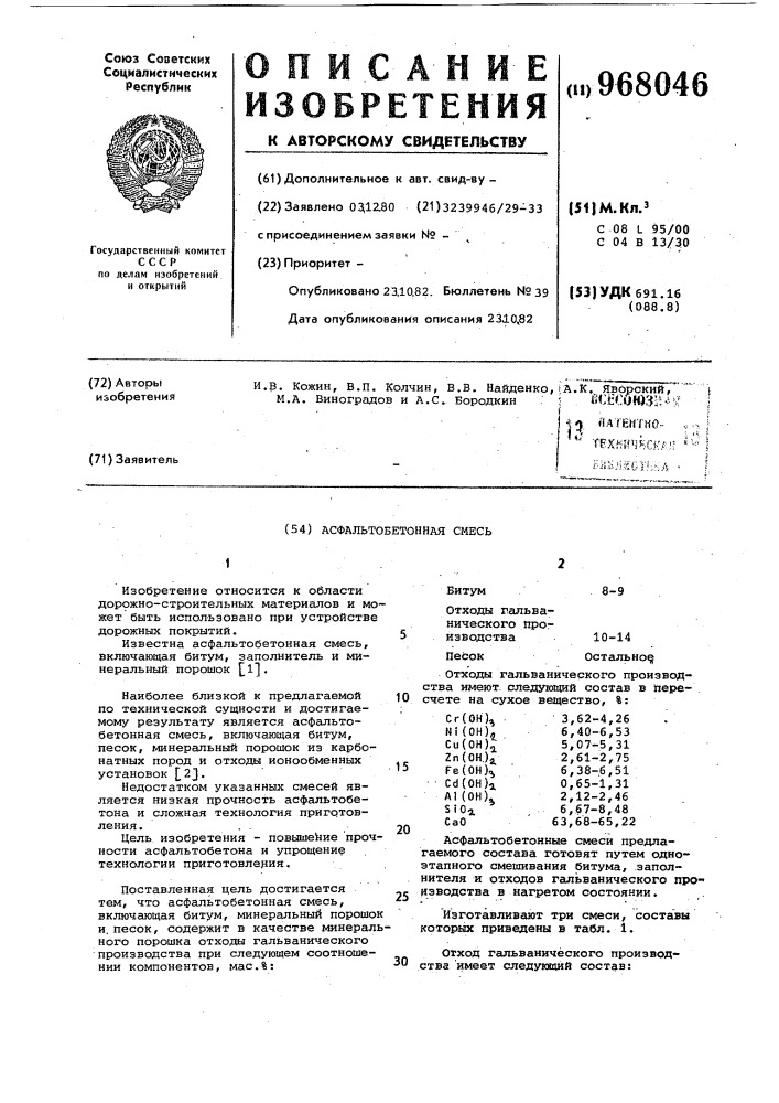 Асфальтобетонная смесь (патент 968046)