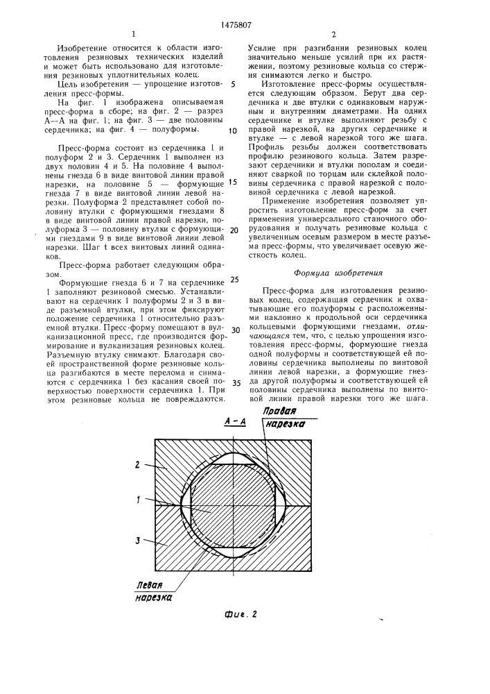 Пресс-форма для изготовления резиновых колец (патент 1475807)