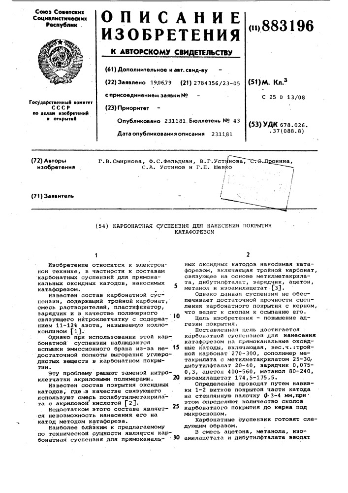 Карбонатная суспензия для нанесения покрытия катафорезом (патент 883196)