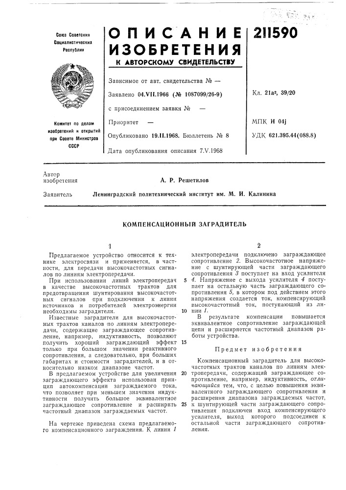 Компенсационный заградитель (патент 211590)