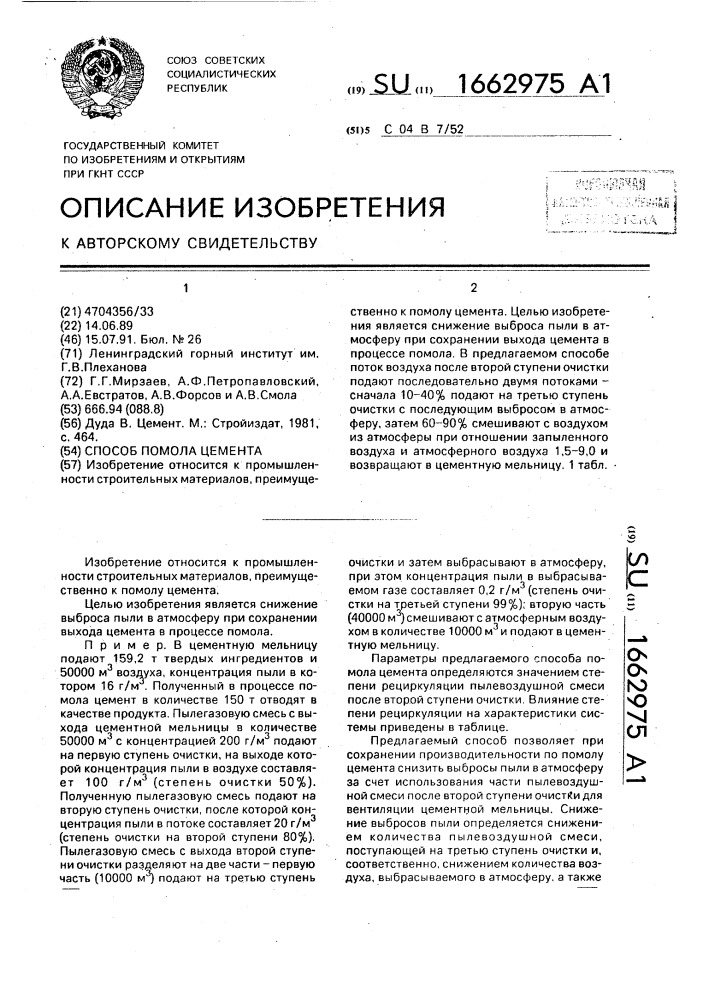 Способ помола цемента (патент 1662975)