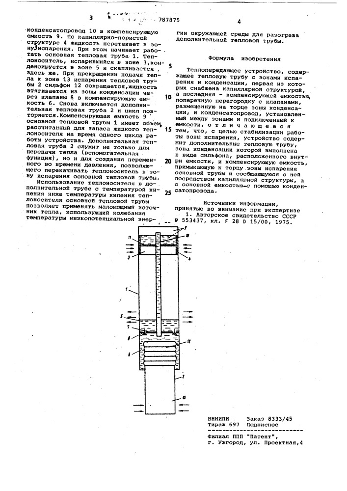 Теплопередающее устройство (патент 787875)