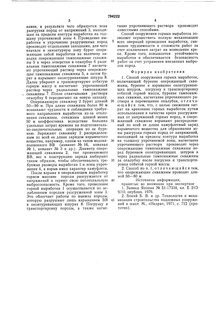 Способ сооружения горных выработок (патент 794222)
