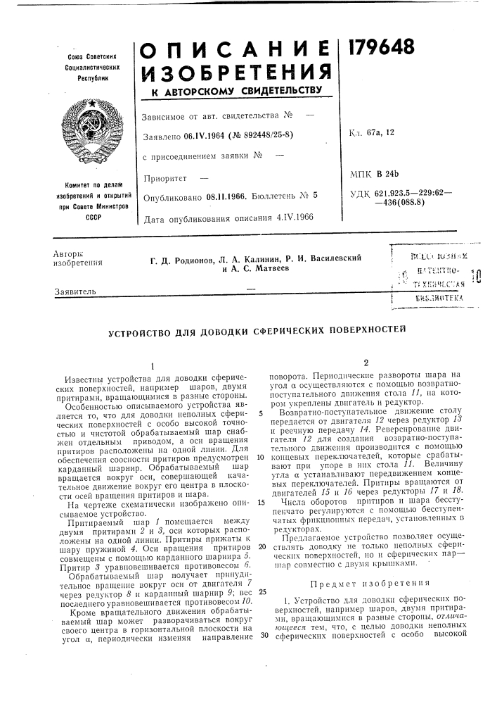 Устройство для доводки сферических поверхностей (патент 179648)