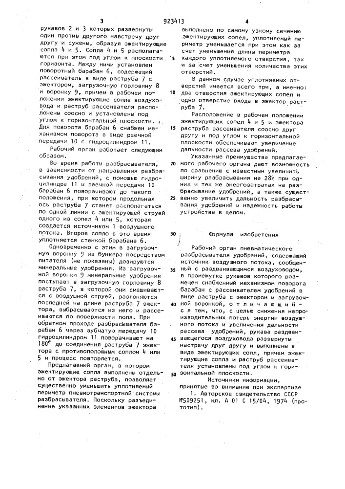 Рабочий орган пневматического разбрасывателя удобрений (патент 923413)