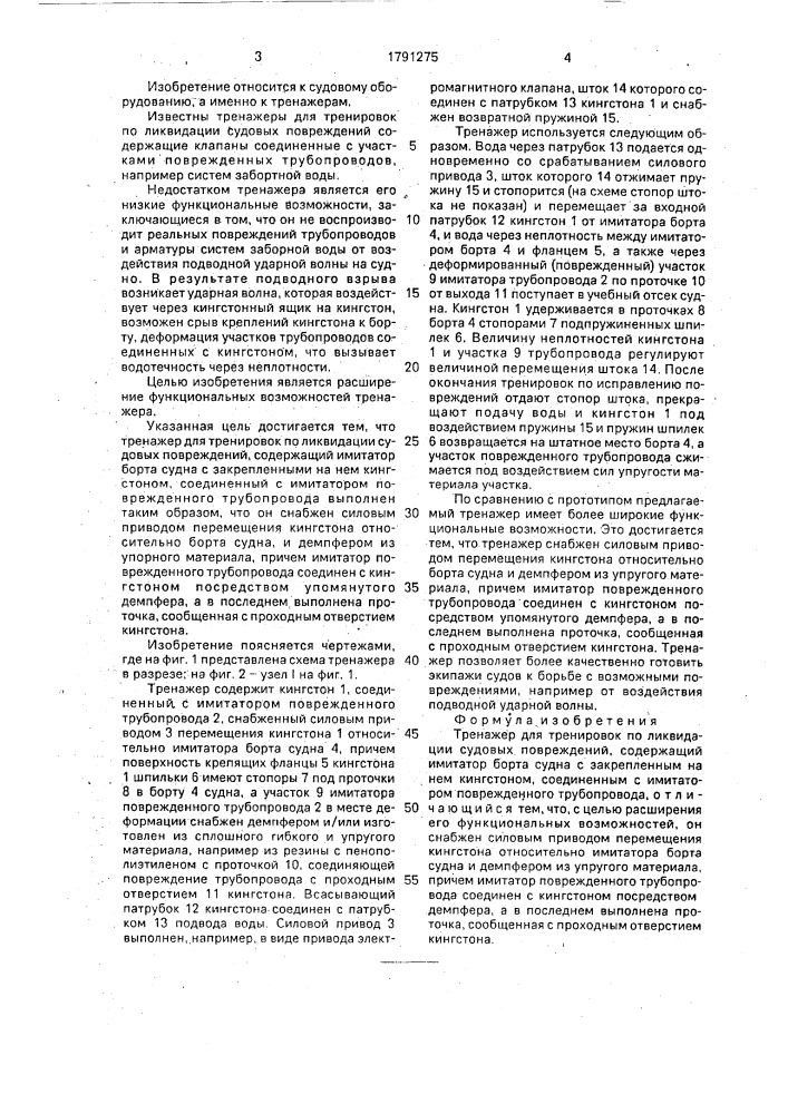 Тренажер для тренировок по ликвидации судовых повреждений (патент 1791275)