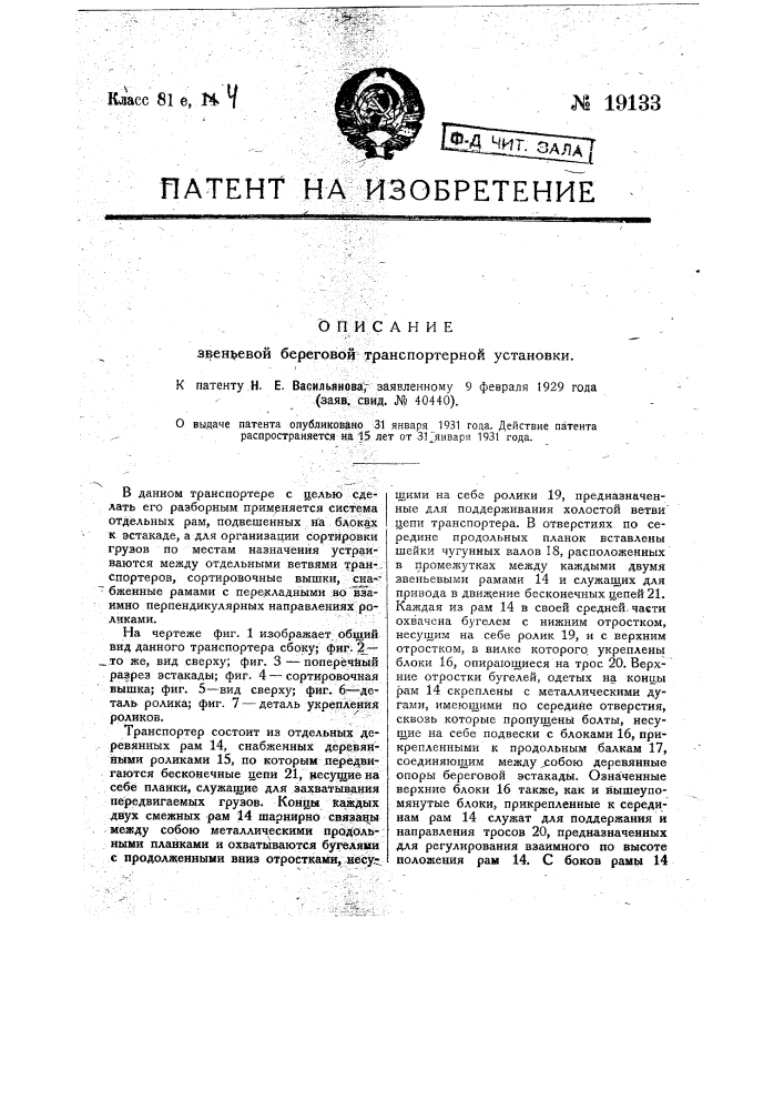 Звеньевая береговая транспортерная установка (патент 19133)