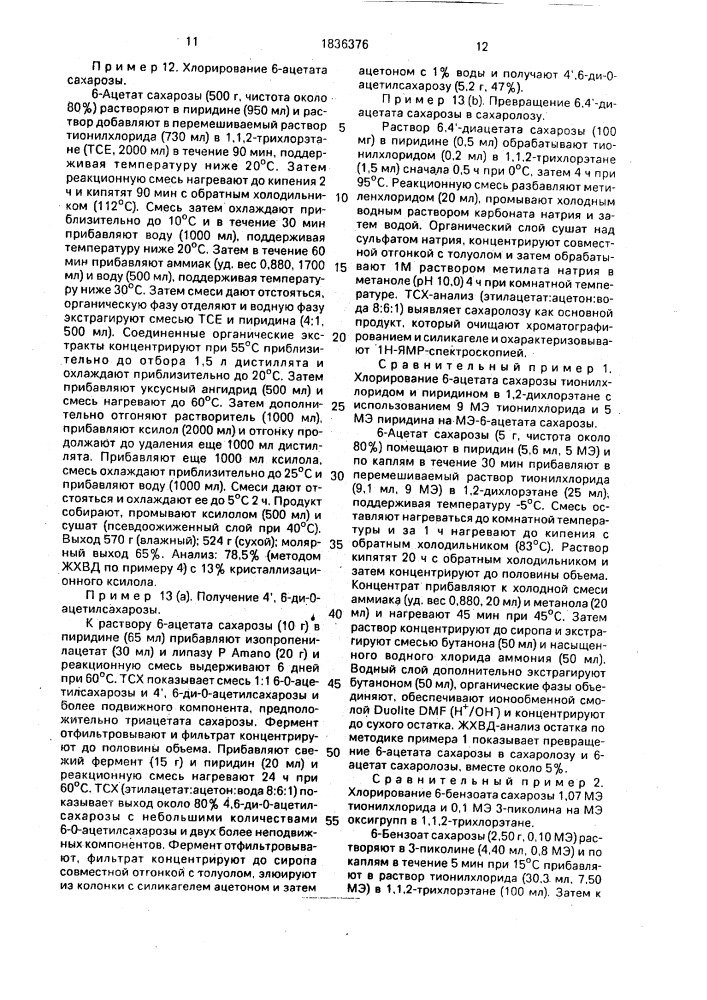 Способ получения сахаролозы (патент 1836376)
