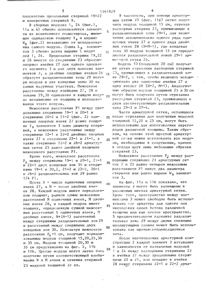 Сборный модуль для строительства зданий (патент 1561829)