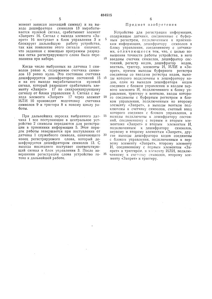 Устройство для регистрации информации (патент 484515)