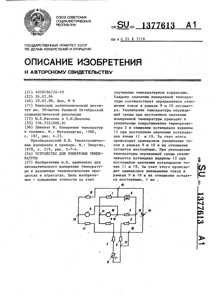 Устройство для измерения температуры (патент 1377613)