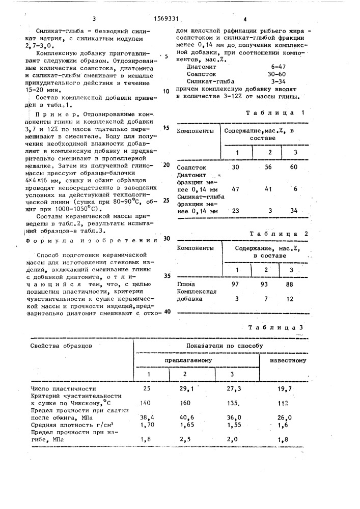Способ подготовки керамической массы для изготовления стеновых изделий (патент 1569331)