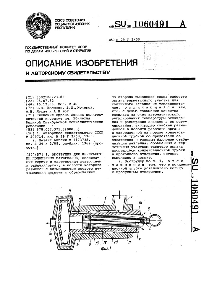 Экструдер для переработки полимерных материалов (патент 1060491)