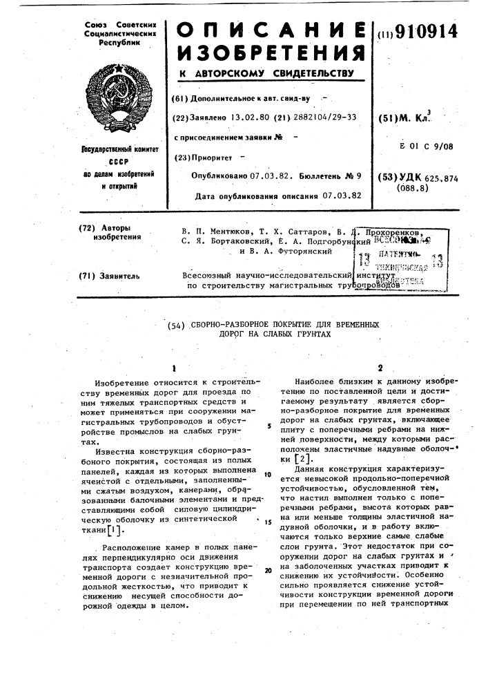 Сборно-разборное покрытие для временных дорог на слабых грунтах (патент 910914)