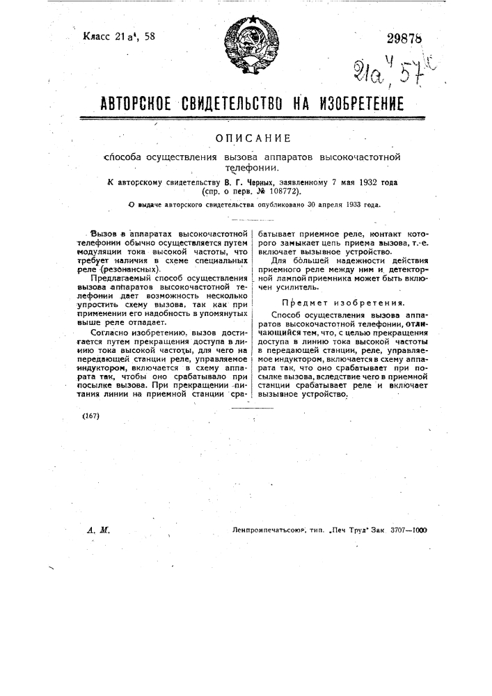 Способ осуществления вызова аппаратов высокочастотной телефонии (патент 29878)