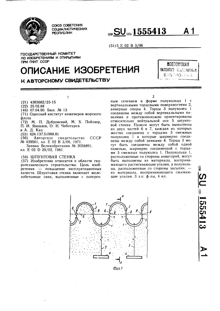 Шпунтовая стенка (патент 1555413)