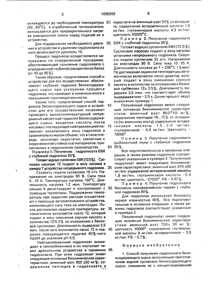 Способ получения гидролизата белоксодержащего сырья и устройство для его осуществления (патент 1695868)