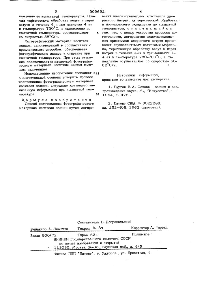 Способ изготовления фотографического материала носителя записи (патент 909692)