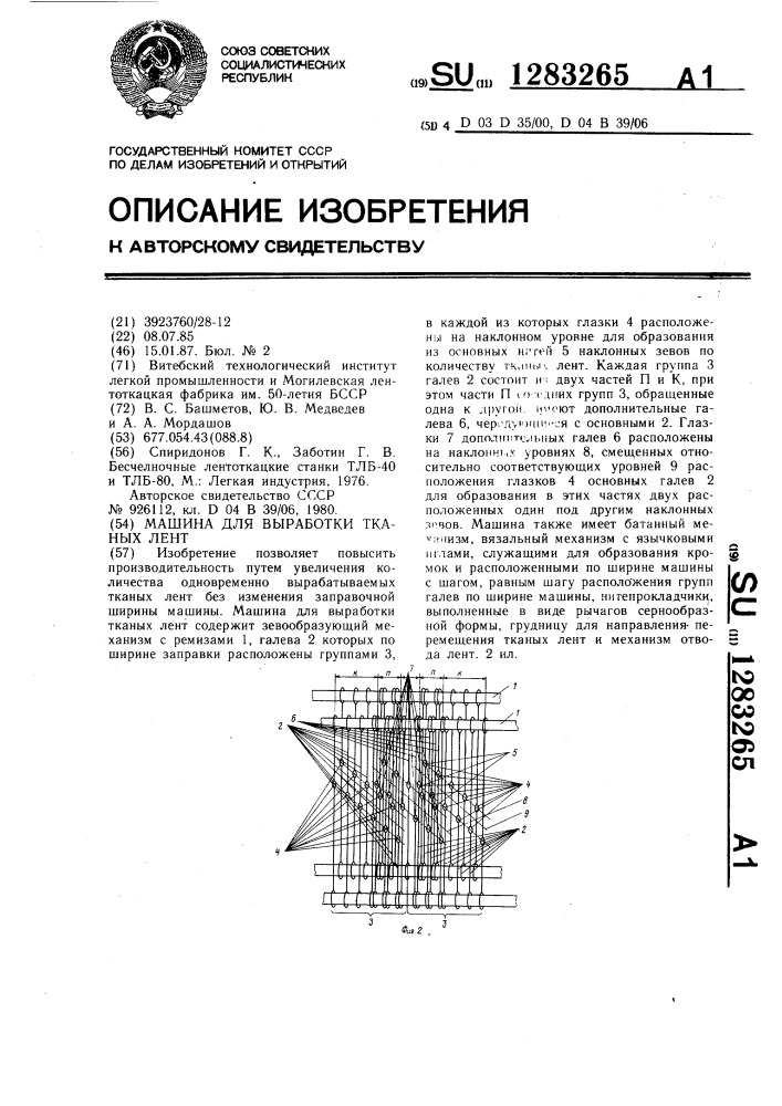 Машина для выработки тканых лент (патент 1283265)