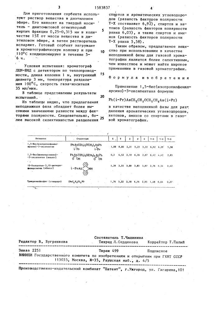 Неподвижная фаза для газовой хроматографии (патент 1583837)