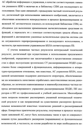 Многоцелевая обучаемая автоматизированная система группового дистанционного управления потенциально опасными динамическими объектами, оснащенная механизмами поддержки деятельности операторов (патент 2373561)