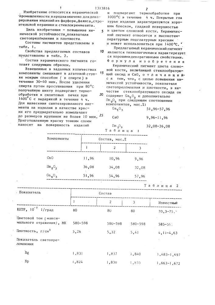 Керамический пигмент цвета слоновой кости (патент 1313816)