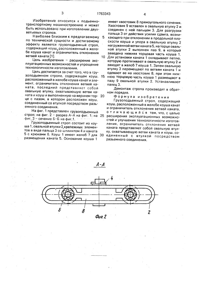 Грузоподъемный строп (патент 1763343)