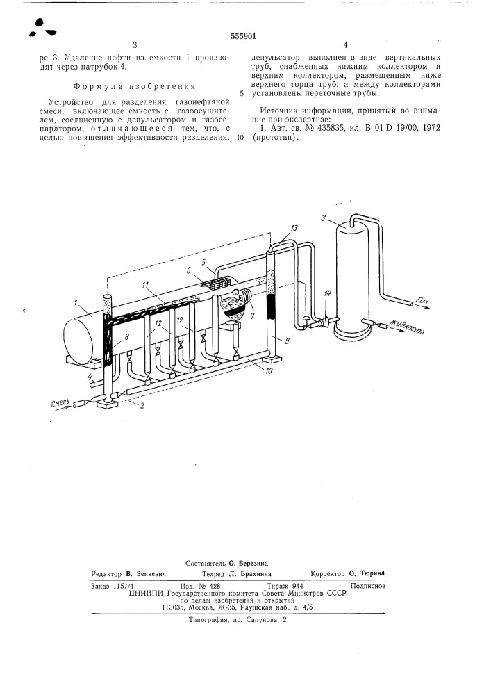 Устройство для разделения газонефтяной смеси (патент 555901)