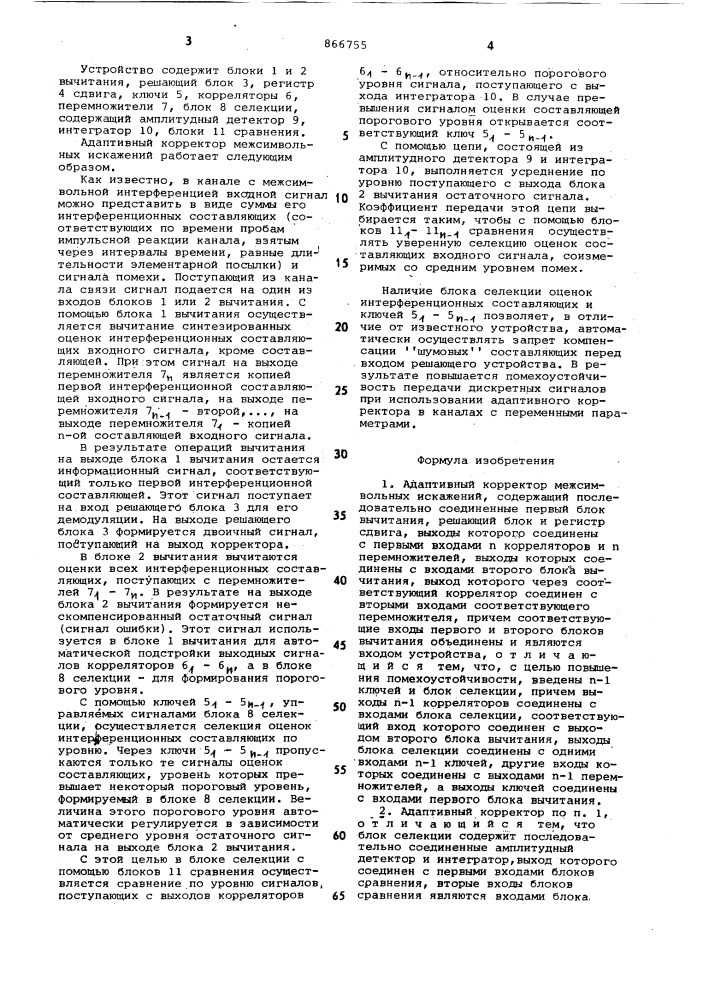 Адаптивный корректор межсимвольных искажений (патент 866755)