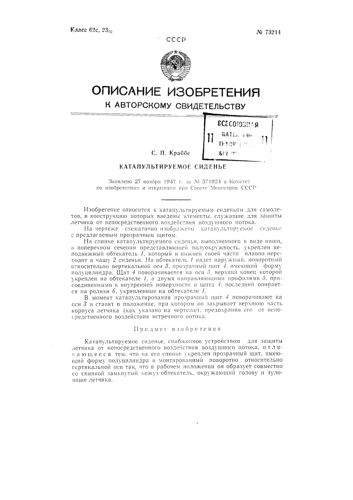 Катапультируемое сиденье (патент 73214)