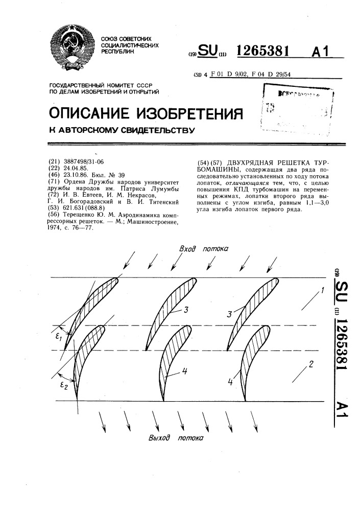 Двухрядная решетка турбомашин (патент 1265381)