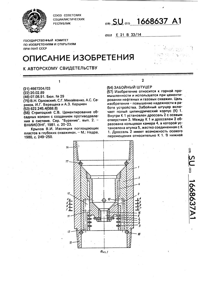 Забойный штуцер (патент 1668637)