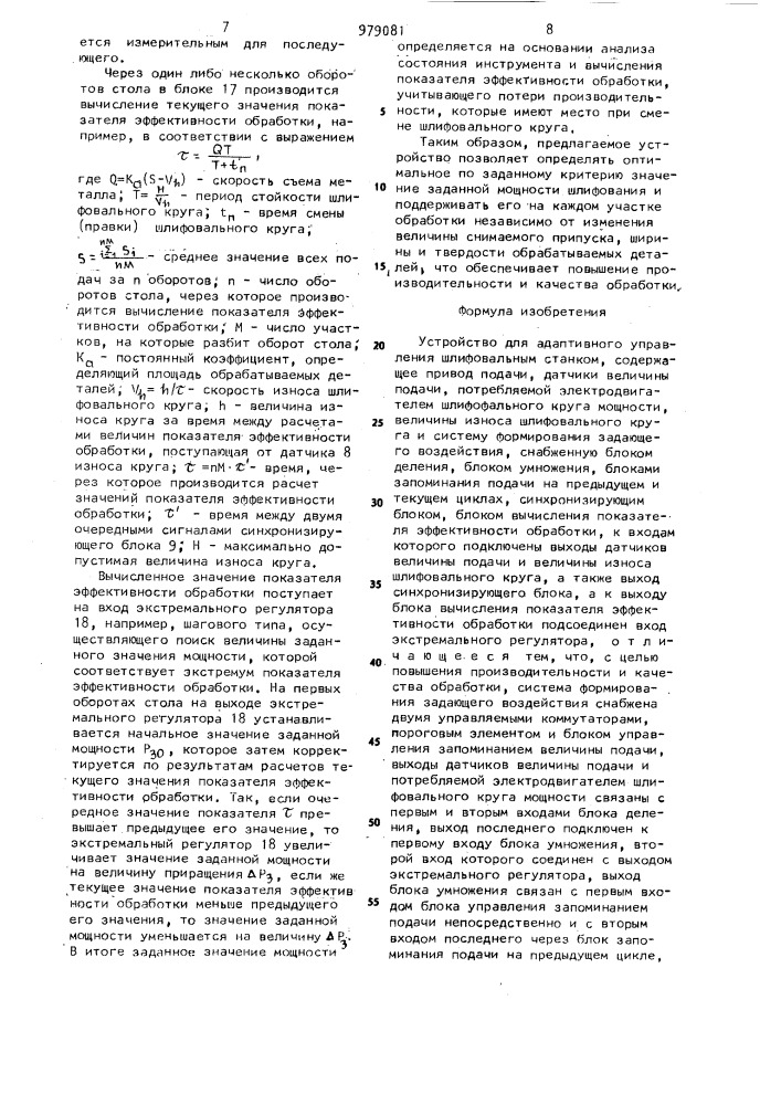 Устройство для адаптивного управления шлифовальным станком (патент 979081)