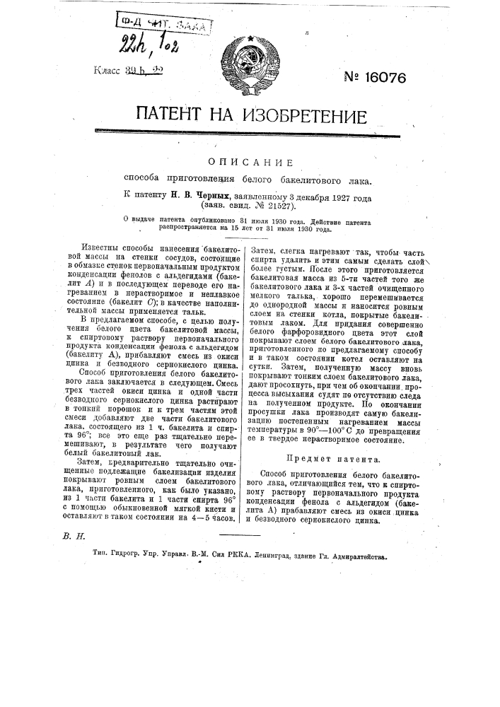 Способ приготовления белого бакелитового лака (патент 16076)