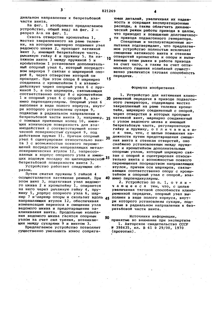 Устройство для натяжения клиноременойпередачи b приводе подвагонного ге-hepatopa (патент 821269)