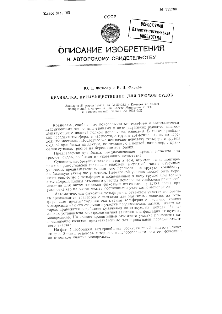 Кранбалка, преимущественно для трюмов судов (патент 111783)