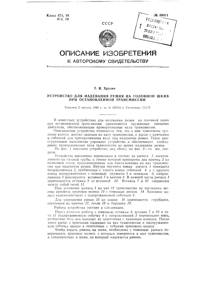 Устройство для надевания ремня на головной шкив при остановленной трансмиссии (патент 89411)