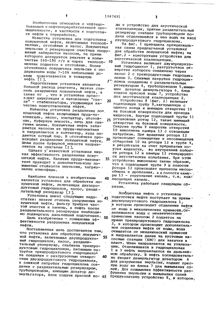 Установка для обработки ловушечной нефти (патент 1047491)