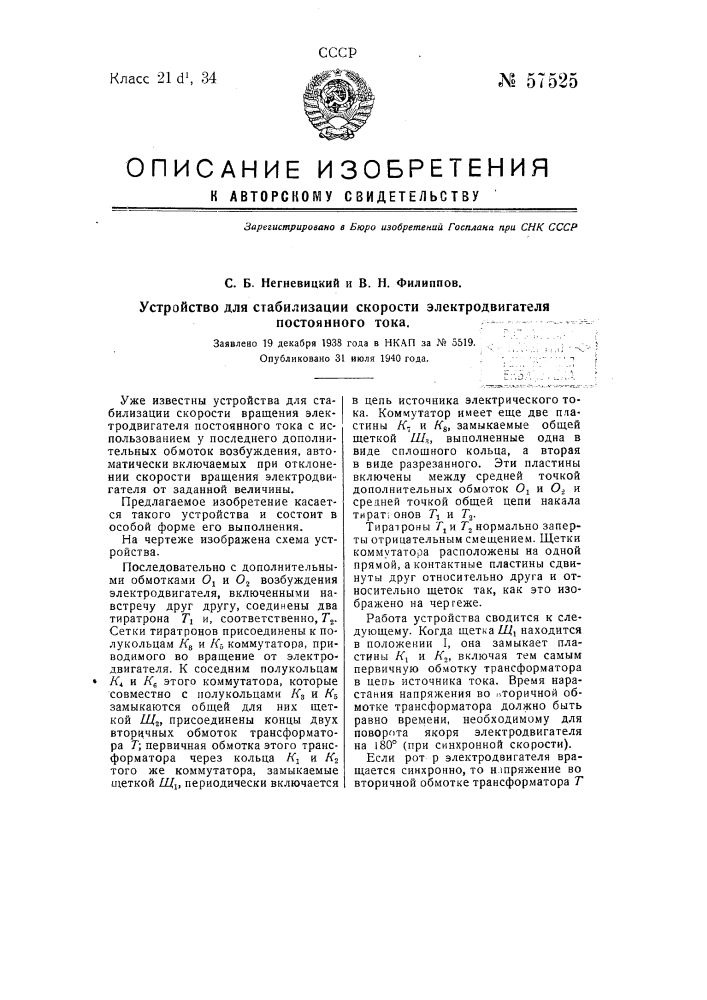 Устройство для стабилизации скорости электродвигателя постоянного тока (патент 57525)