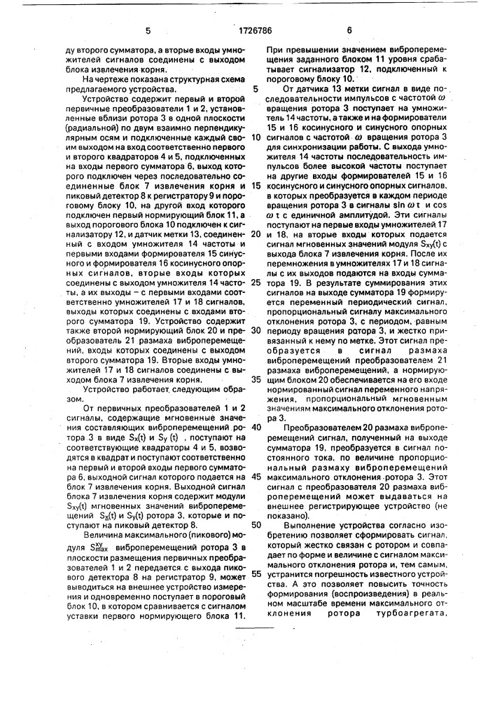 Устройство для контроля максимального отклонения ротора от оси турбомашины (патент 1726786)