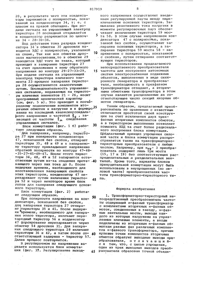 Трансформаторно-тиристорный непосред-ственный преобразователь частоты (патент 817919)