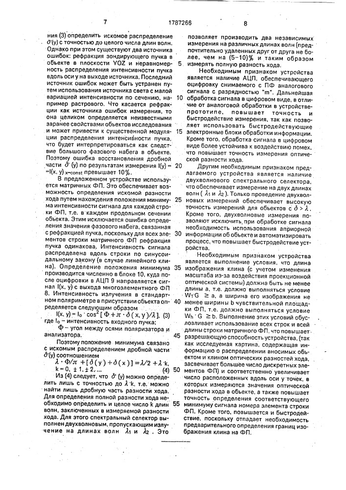 Устройство для измерения оптической разности хода (патент 1787266)