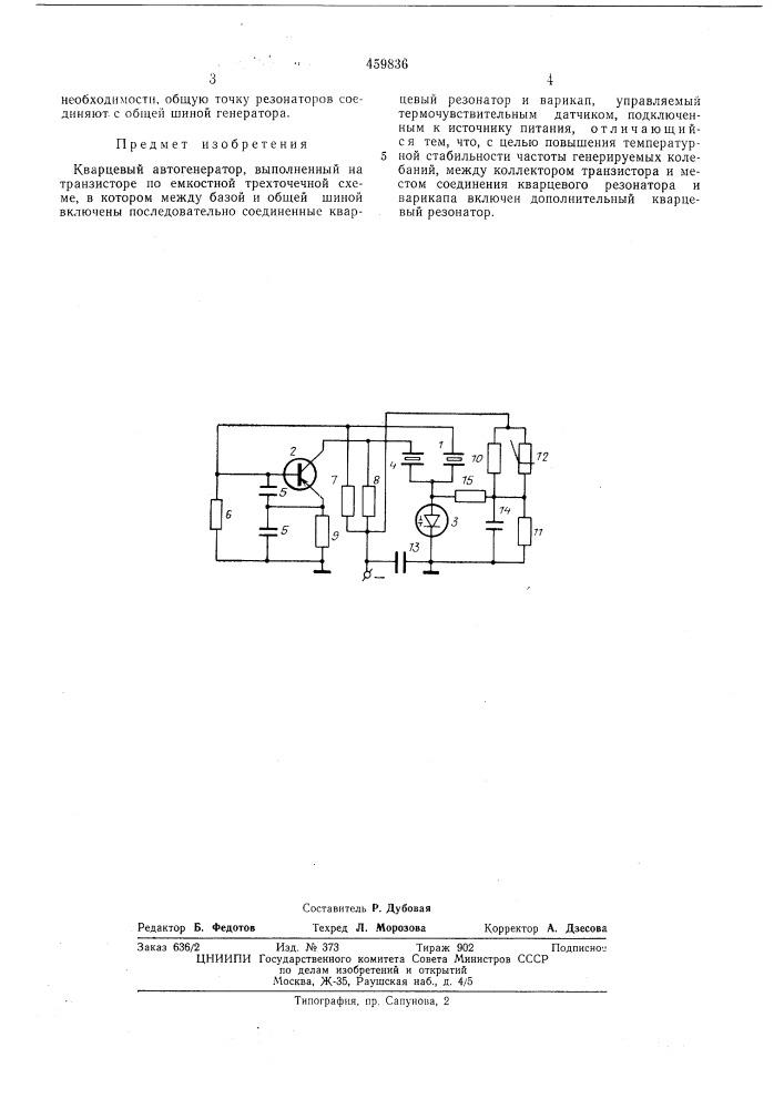 Кварцевый автогенератор (патент 459836)