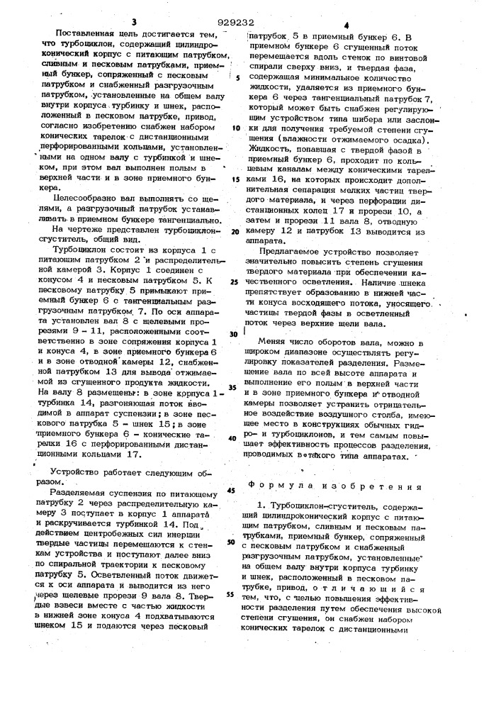 Турбоциклон-сгуститель (патент 929232)