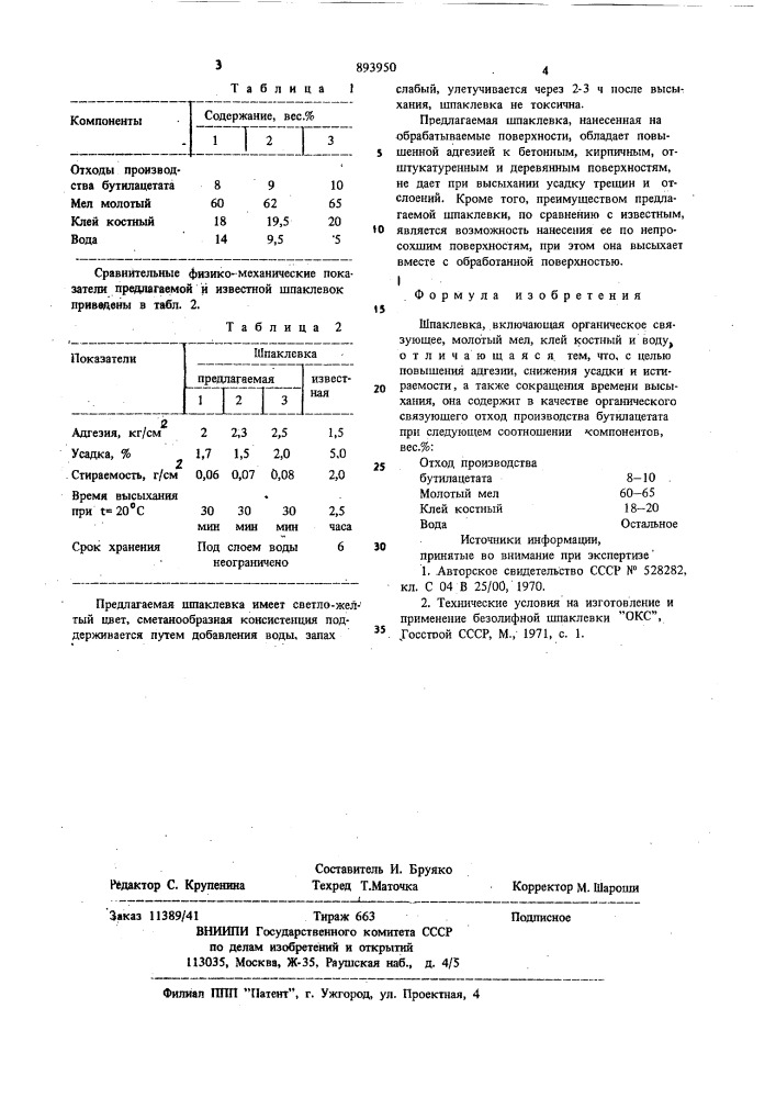 Шпаклевка (патент 893950)