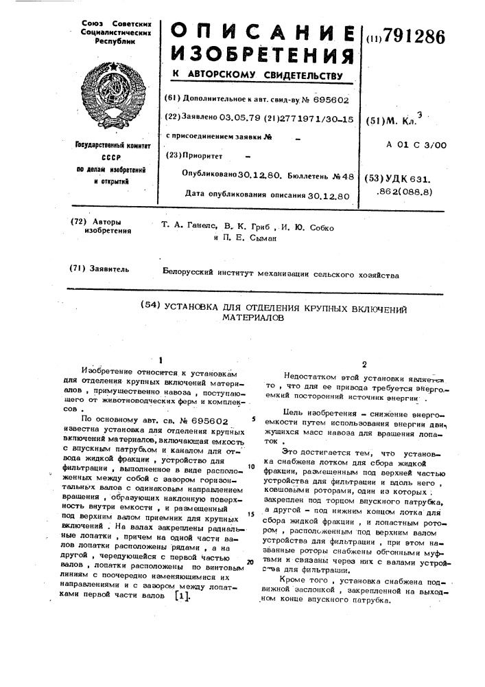 Установка для отделения крупных включений материалов (патент 791286)